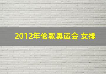 2012年伦敦奥运会 女排